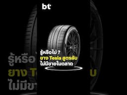 รู้หรือไม่ #Tesla ใช้ยางสูตรพิเศษสำหรับรถ EV ของตัวเองในชื่อ T Mark #BTbeartai