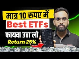 सिर्फ 10 रुपए में ETF | ETF Me Invest Kaise kare | ETF Investing | 3 Best ETFs To Invest in 2025