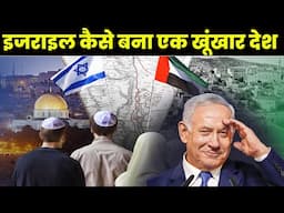 इजराइल कैसे बना एक खूंखार देश || History Of Rising Israel