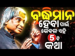 ତମକୁ ଏ 5ଟି ମହତ୍ତ୍ୱପୂର୍ଣ୍ଣ କଥା ଜାଣିବାକୁ ପଡ଼ିବ 🔥 If You want to become an INTELLIGENT Person !