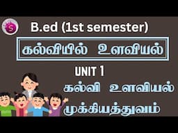 கல்வி உளவியல் முக்கியத்துவம் / unit 1 / b.ed / 1st semester /start to study