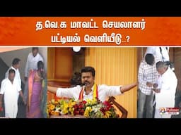 🔴LIVE: த.வெ.க மாவட்ட செயலாளர் பட்டியல் வெளியீடு..? | TVK | POLIMERNEWS