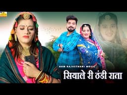 इस सर्दी सीजन का सबसे सुपरहिट DJ सॉन्ग - सियाले री ठंडी राता | Priya Gupta #Rajasthani New Song 2024