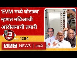 LIVE : Maharashtra Chief Minister ठरेना, EVM मशीन विरोधात मविआची आंदोलनाची तयारी