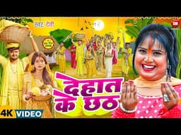 #Nonstop Chhath Geet ! देहात के छठ ! #Devi का बहुत ही प्यारा छठ पूजा गीत ! Chhath Puja Song 2024