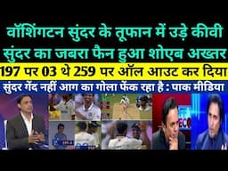 Shoaib Akhtar shocked on Washington Sundar throttles NZ - Pak media on Sundar 07 wickets vs NZ