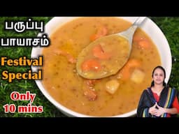 குக்கர்ல 2 விசில் போதும் 10 நிமிஷத்தில பருப்பு பாயாசம் ரெடி / Festival special recipe/Payasam Recipe