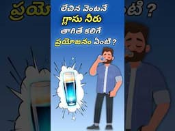 Drinking Water After Waking Up In Telugu | Benefits Of Drinking Water #ytshort #drinkingwater