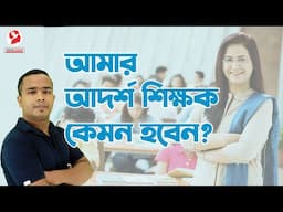 Teachers Day Speech | My Ideal Teacher | Positive Thinking [Bangla]