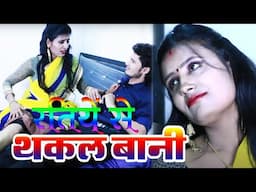 #video || Ratiye Se Thakal Bani || रातिये से थकल बानी || New Bhojpuri Song 2024