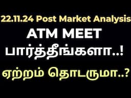 22.11.24 || ஏற்றம் தொடருமா..? ||ATM MEET பார்த்தீங்களா..?