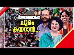 വയനാട്ടിൽ പോളിങ് കുറഞ്ഞത് ആർക്ക് തിരിച്ചടിയാകും? പ്രിയങ്ക ചുരം കയറുമോ? | Priyanka Gandhi | Wayanad