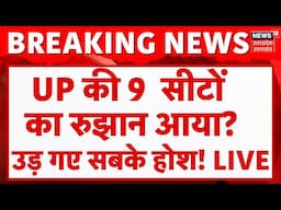 CM Yogi Vs Akhilesh Yadav UP By-Election LIVE: यूपी की 9 सीटों का रूझान आया..हो गया बड़ा 'खेल'?