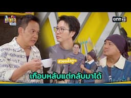 เกือบหลับแต่กลับมาได้ | Highlight เป็นต่อ 2024 Ep.47 | 21 พ.ย. 67 | one31