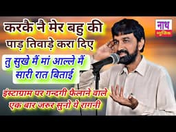 गृहस्थी जीवन में ये बातें जरुरी है ,, तु सुखे मैं मां आल्ले मैं सारी रात बिताई @nathmusicragni3160