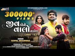 Gopal Bharwad | Jiv Kone Valo Na Hoy | Laad 2 | જીવ કોને વાલો ના  હોય । Gujarati New Song 2024