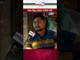 'আর কিছু নেয়ার সামর্থ্য নাই'