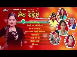 लोक दोहोरी Collection 2081 | Popular Lok Dohori Jukebox|सदावहार लोक दोहोरी गीतहरु|Jukebox 2081/2024