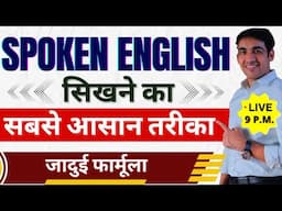 Spoken English सीखने का सबसे आसान तरीका| English Speaking Practice | English Lovers Live