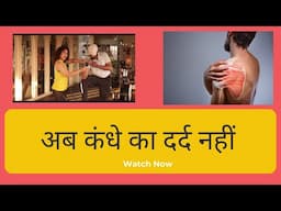 कंधे को मजबूत बनाने वाले व्यायाम | SHOULDER INJURY ISSUES