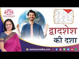 द्वादशेश की दशा | Dasha of 12th lord | dasha analysis with anuradha sharda |