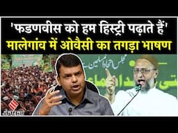 Maharashtra Election 2024: Malegaon में गरजे Asaduddin Owaisi, Fadnavis पर बोला करारा हमला!