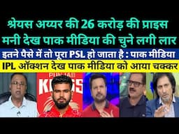 Pak media shocked on PBKS buy Shreyas Iyer for record price of 26.75 crore - Pak media on IPLAuction