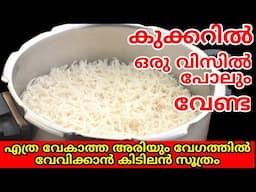 കുക്കറിൽ ഒരു വിസില് പോലും അടിയ്ക്കാതെ ചോറ് വേവിച്ചാലോ|Rice cooking in Cooker|എന്താ കിടുക്കില്ലേ