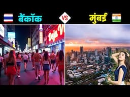 मुंबई VS बैंकॉक- कौनसा शहर है ज्यादा बेहतर? Mumbai vs Bangkok Full City Comparison