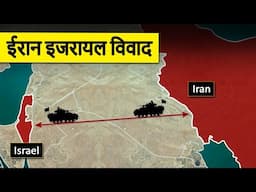 A Complete History of Israel Iran Conflict | ईरान इजरायल विवाद का इतिहास