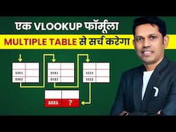 Is it possible to apply Excel V-lookup Formula on multiple Table?