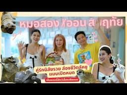 หมอสอง x ออน สมฤทัย กับเรื่องราวสัตว์เลี้ยง l Pet Lover by Jerhigh EP.45