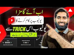 YouTube is 1 Trick say Tmam YouTubers Ki Videos VIRAL Kar raha hai🔥 | Views Kaise badhaye 2024|