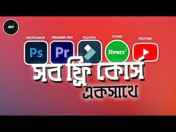 আমার সব ফ্রি কোর্স যেখানে পাবেন - ASHFAQ NASIF TECH