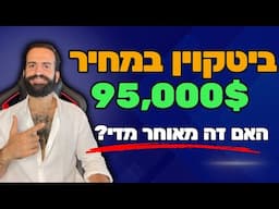 ביטקוין במחיר 95 אלף דולר! האם פספסנו את הרכבת?