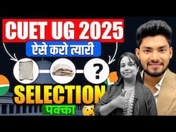 CUET UG 2025: ऐसे करो त्यारी 💯SELECTION पक्का🤩