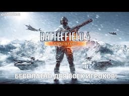 Battlefield 4 Final Stand — бесплатно для всех игроков