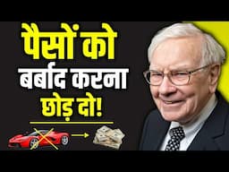 पैसों को बर्बाद करना बंद करो | Looking Poor is Important | Don't Look Rich