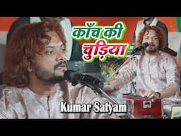 कांच की चूड़ियां || Kanch Ki Chudiyan || Kumar Satyamm live in Samsatipur