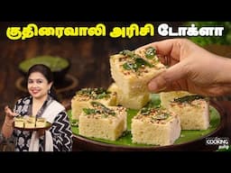 குதிரைவாலி அரிசி டோக்ளா | Kuthiraivali Rice Dhokla Recipe In Tamil | Dhokla Recipe | Snacks Recipes