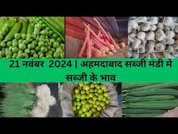 Ahmedabad wholesale vegetable market | 21 November 2024 | अहमदाबाद सब्जी मंडी मे सब्जी के भाव...