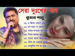 কুমার শানুর দুঃখের বাংলা গান 💔😰 Kumar Sanu Bangla Sad Song 😩🥺💔 বুক ফাটা কষ্টের গান 😭💔 Sad Song