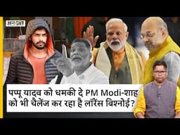 Lawrence Bishnoi ने Sabarmati Jail से Pappu Yadav को धमकी दे PM Modi-Amit Shah को भी चैलेंज दे दिया?