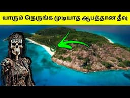 மர்மமான ஆபத்தான தீவுகள் | Dangerous Islands In The World | Tamil Amazing Facts | Mysterious Islands