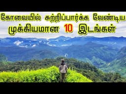 Top 10 Tourist Places in Coimbatore || கோவையில் பார்க்கவேண்டிய 10 இடங்கள் || Tamil Tourist Guide