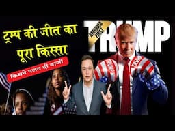 कैसे लिखी गई Trump की जीत की कहानी !! Risks' of Trump's win on India ? Full Story