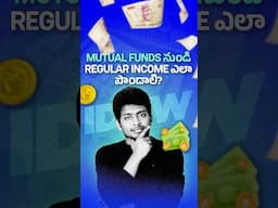 Mutual Funds నుండి Regular Income ఎలా పొందాలి? | How to get regular income from Mutual Funds?