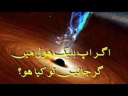 Black Hole | What Happens If You Fall Into A Black Hole | Urdu/Hindi | Janlo | Real Channel