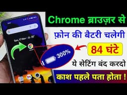 Chrome से फोन की Battery चलेगी 4 दिन तक | Mobile ki Battery Jaldi Khatam ho jati hai | Save Battery