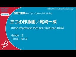 三つの印象画／尾崎一成／Three Impressive Pictures／Kazunari Ozaki【金管5重奏】